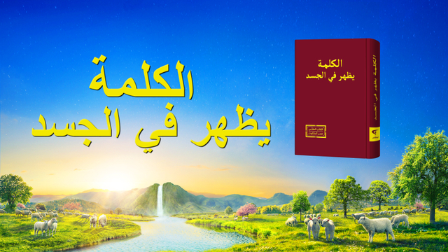 البرق الشرقي | كنيسة الله القدير | كلمة الله