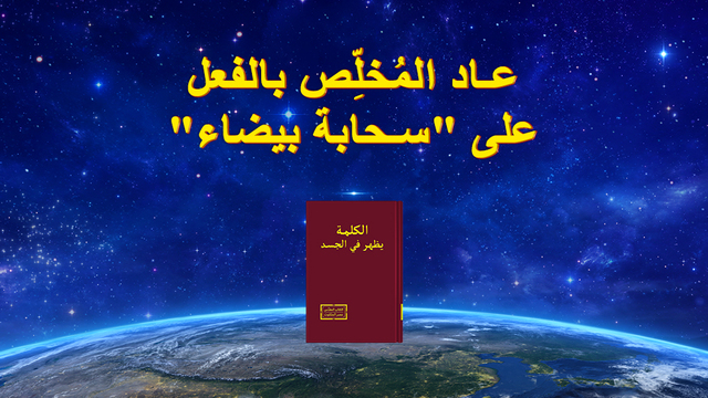 البرق الشرقي | كنيسة الله القدير | البطاقة مع كلمات الله كعنوان