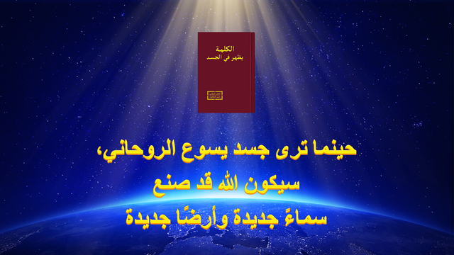 البرق الشرقي | كنيسة الله القدير | البطاقة مع كلمات الله كعنوان