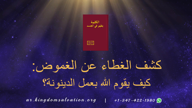 البرق الشرقي | كنيسة الله القدير| بطاقة لكلمات الله