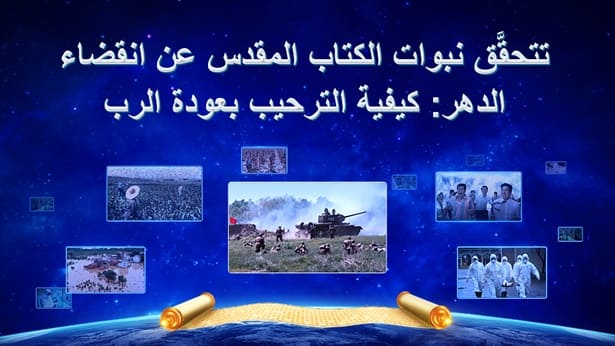 البرق الشرقي | كنيسة الله القدير | نهاية العالم نبؤة نبي