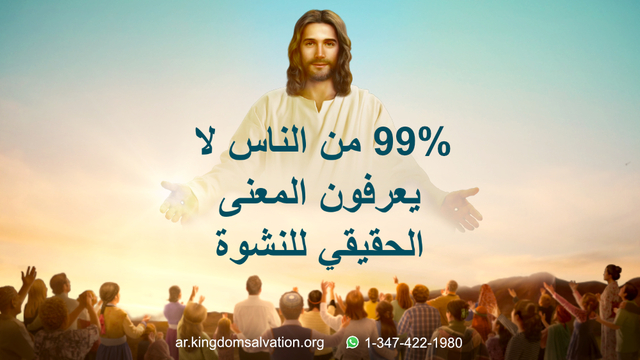 البرق الشرقي | كنيسة الله القدير | سر الاختطاف